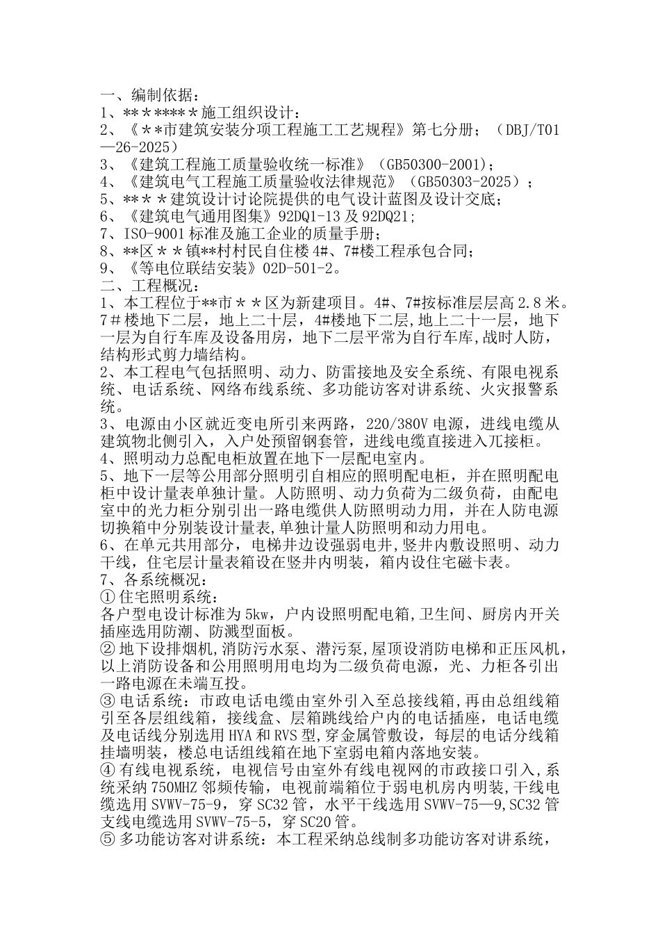 住宅楼电气施工方案_第1页