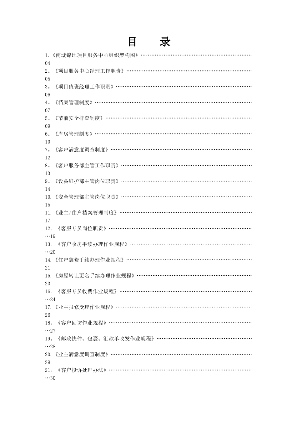 住宅物业公司小区项目上墙制度-岗位职责_第2页