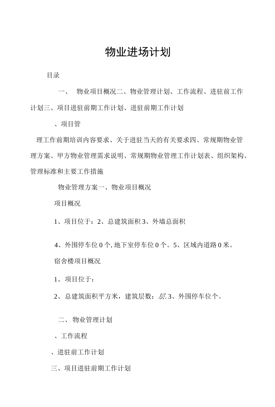 住宅物业进场计划_第1页