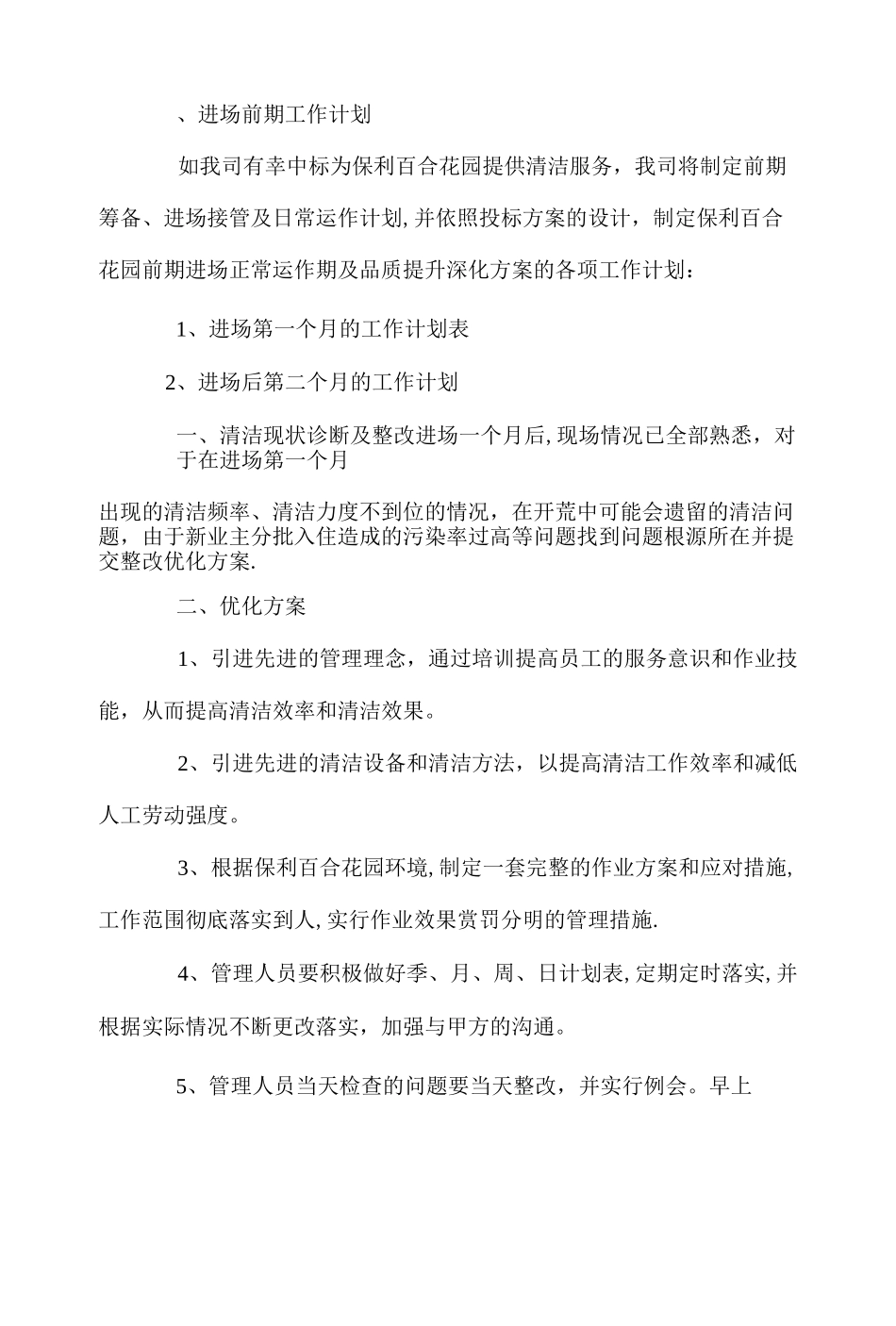 住宅物业进场计划_第2页