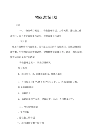 住宅物业进场计划