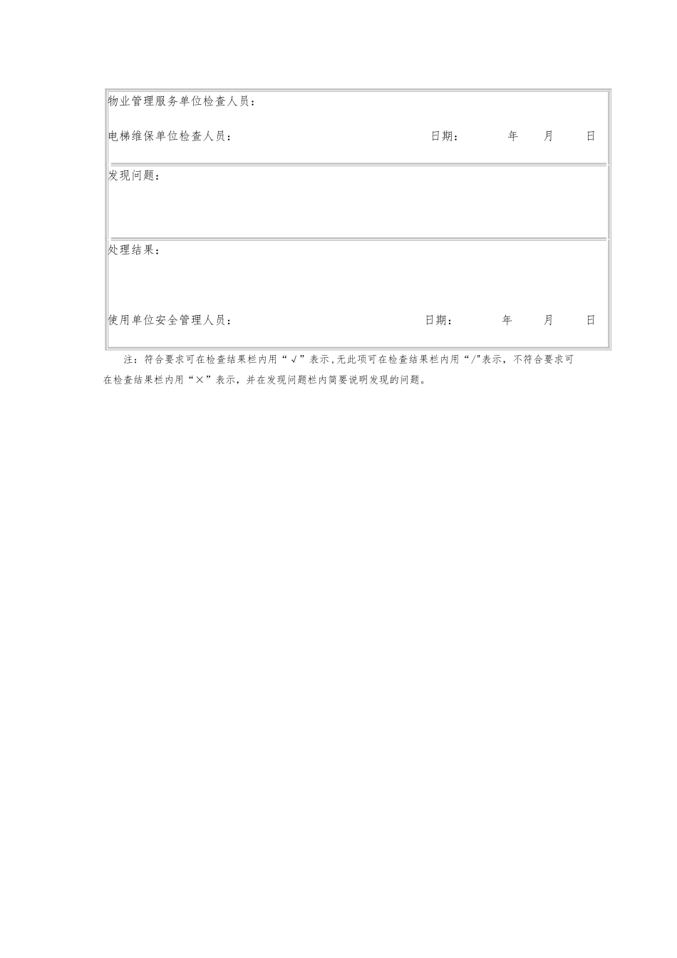 住宅电梯自行检查记录表_第2页