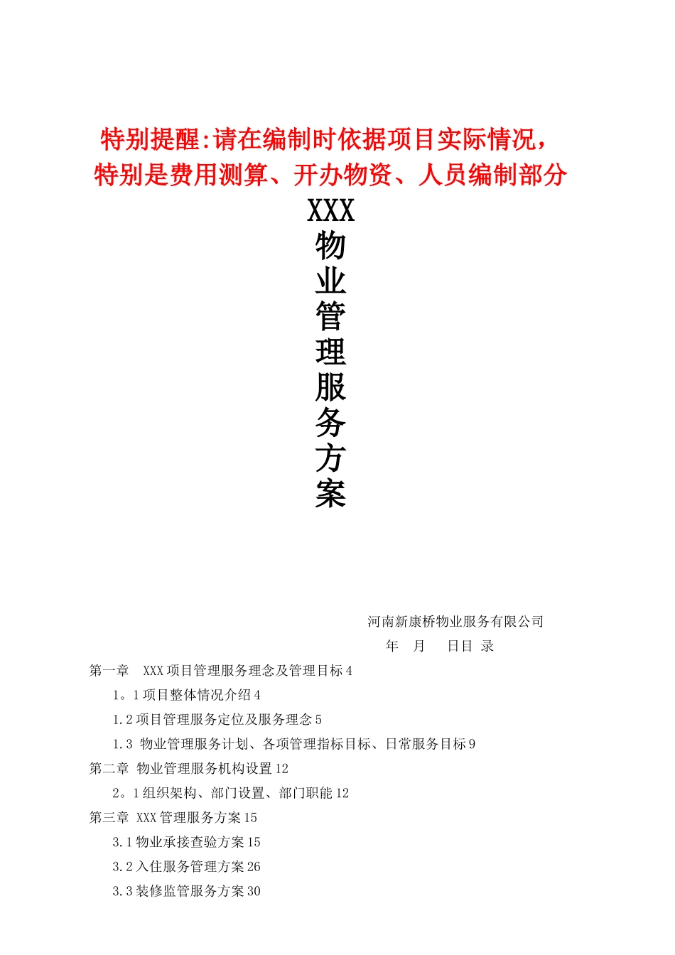 住宅物业服务方案模板_第1页