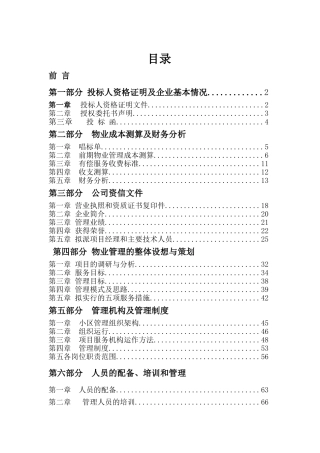 住宅物业管理投标书