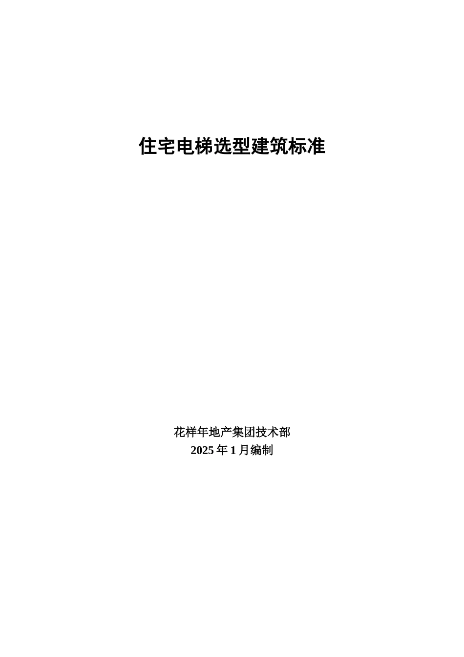 住宅电梯选型建筑标准_第1页