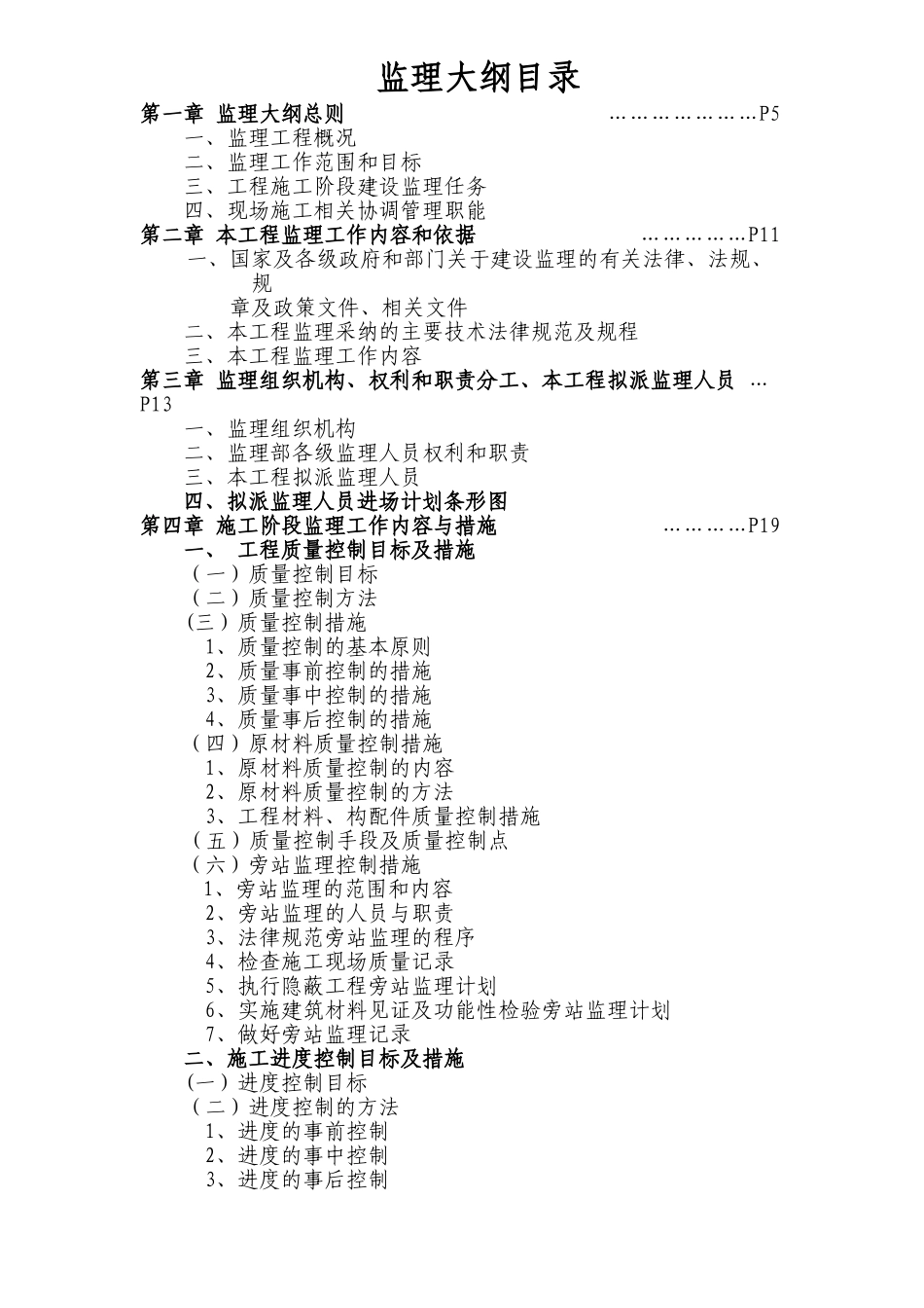 住宅监理大纲范本98700_第1页