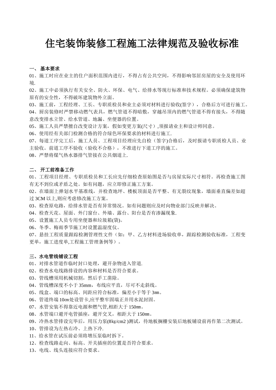 住宅装饰装修工程施工规范及验收标准_第1页