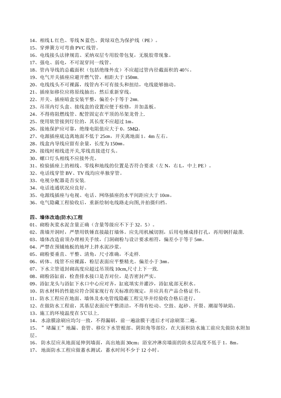 住宅装饰装修工程施工规范及验收标准_第2页
