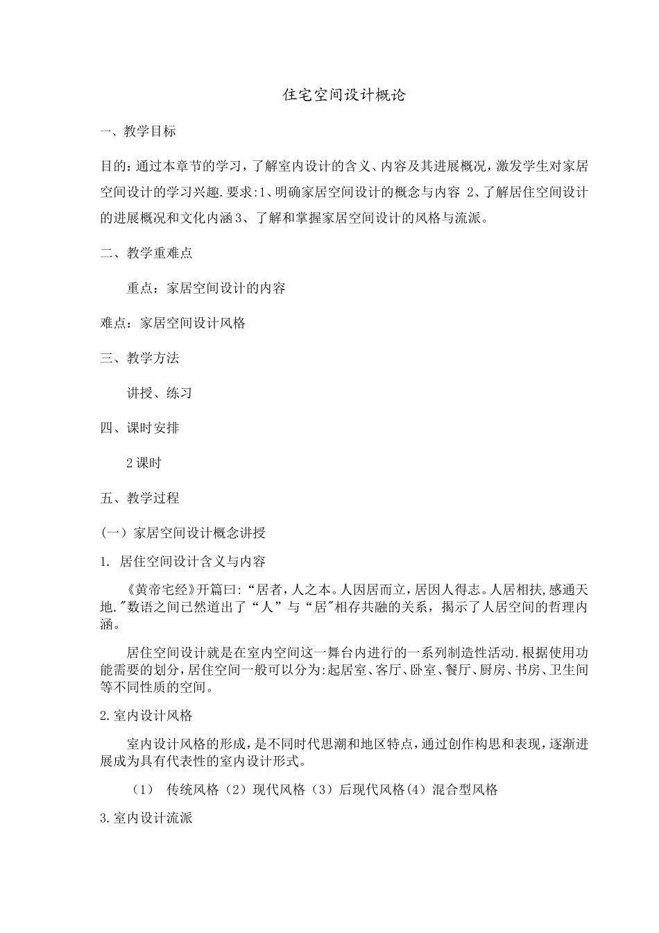 住宅空间设计概论教案_第1页