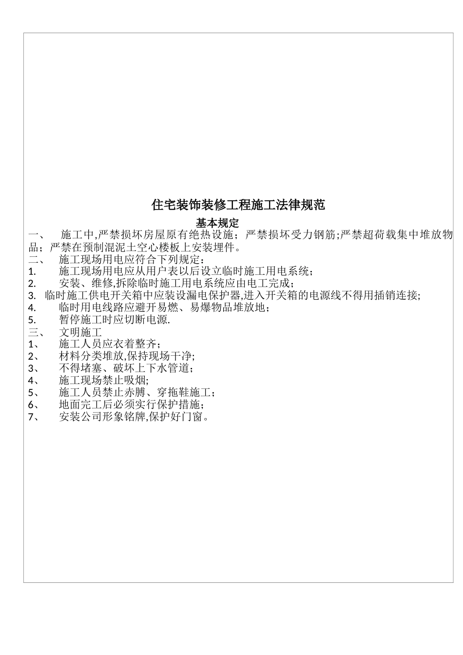 住宅装饰装修工程施工规范_第1页