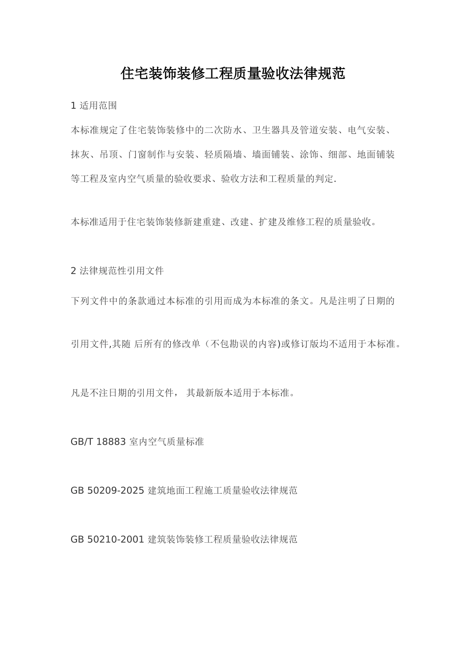 住宅装饰装修工程质量验收规范_第1页