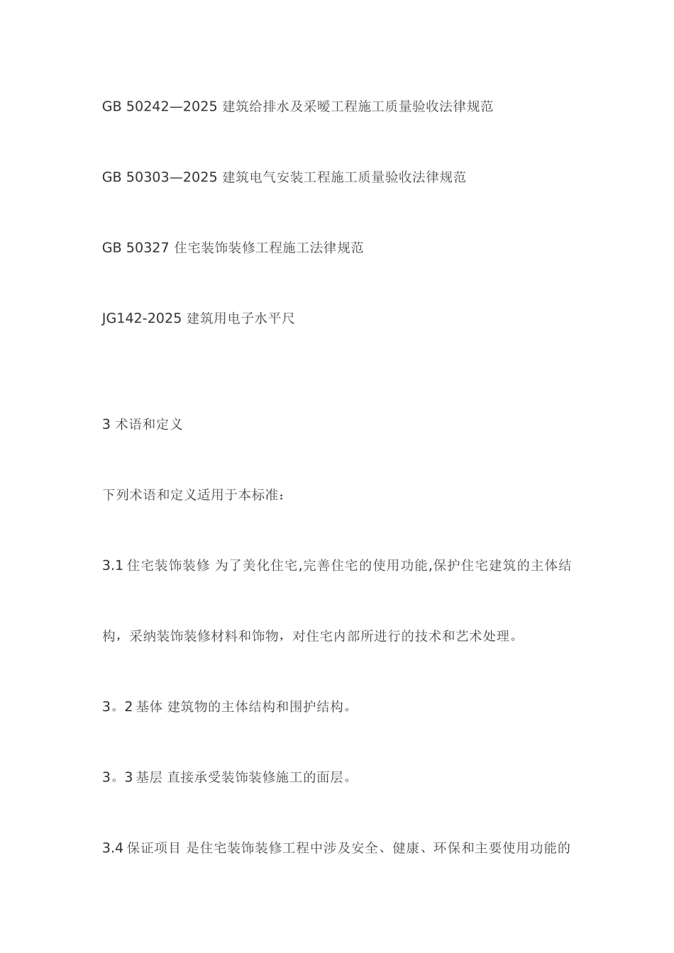 住宅装饰装修工程质量验收规范_第2页