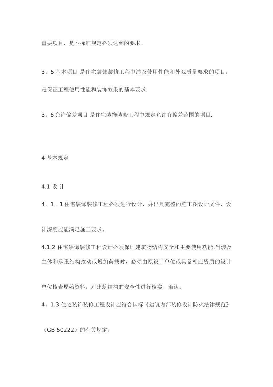 住宅装饰装修工程质量验收规范_第3页