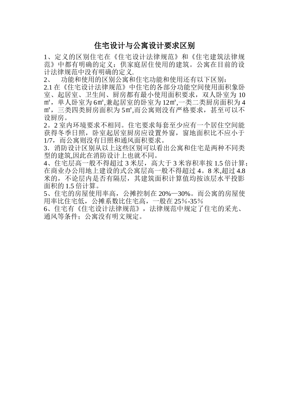住宅设计与公寓设计规范要求区别_第1页