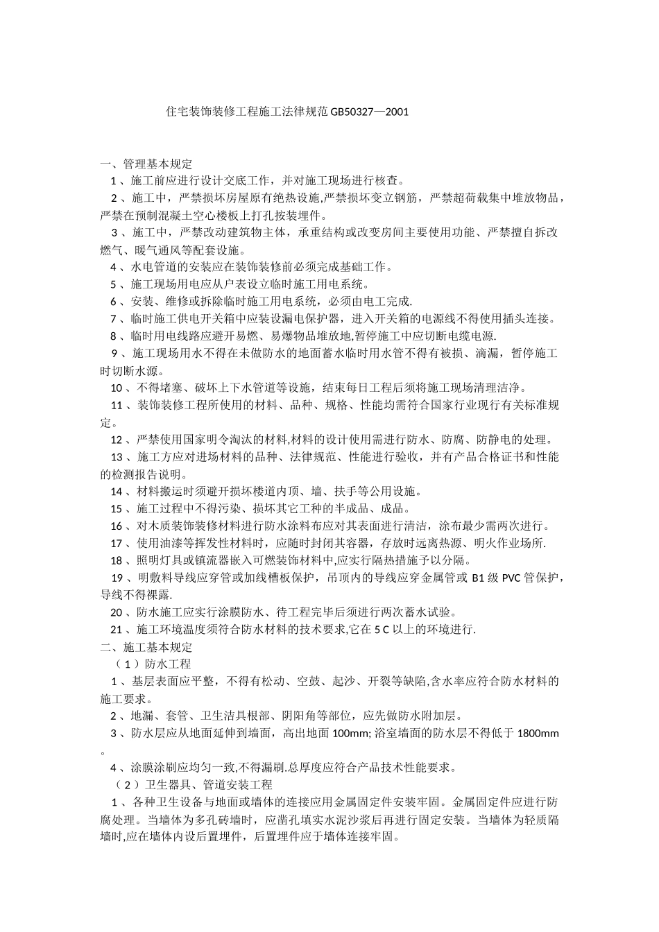 住宅装饰装修工程施工规范GB50327_第1页