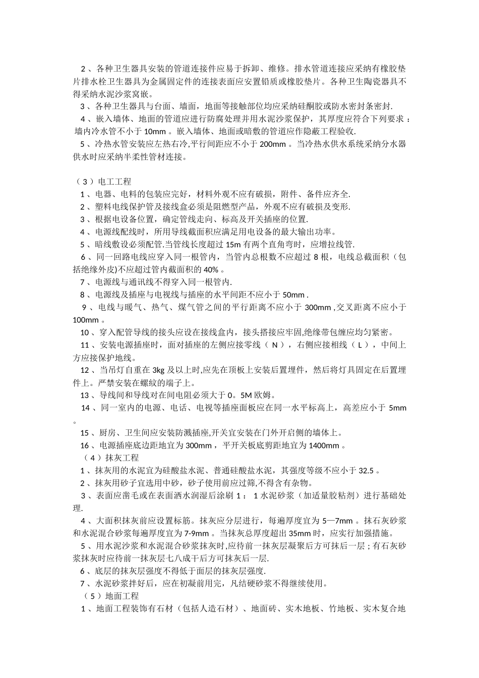 住宅装饰装修工程施工规范GB50327_第2页