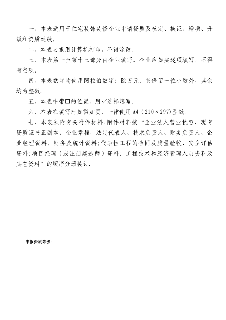 住宅装饰装修企业资质申请表_第2页