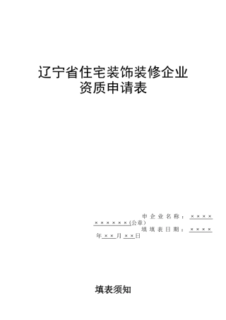 住宅装饰装修企业资质申请表
