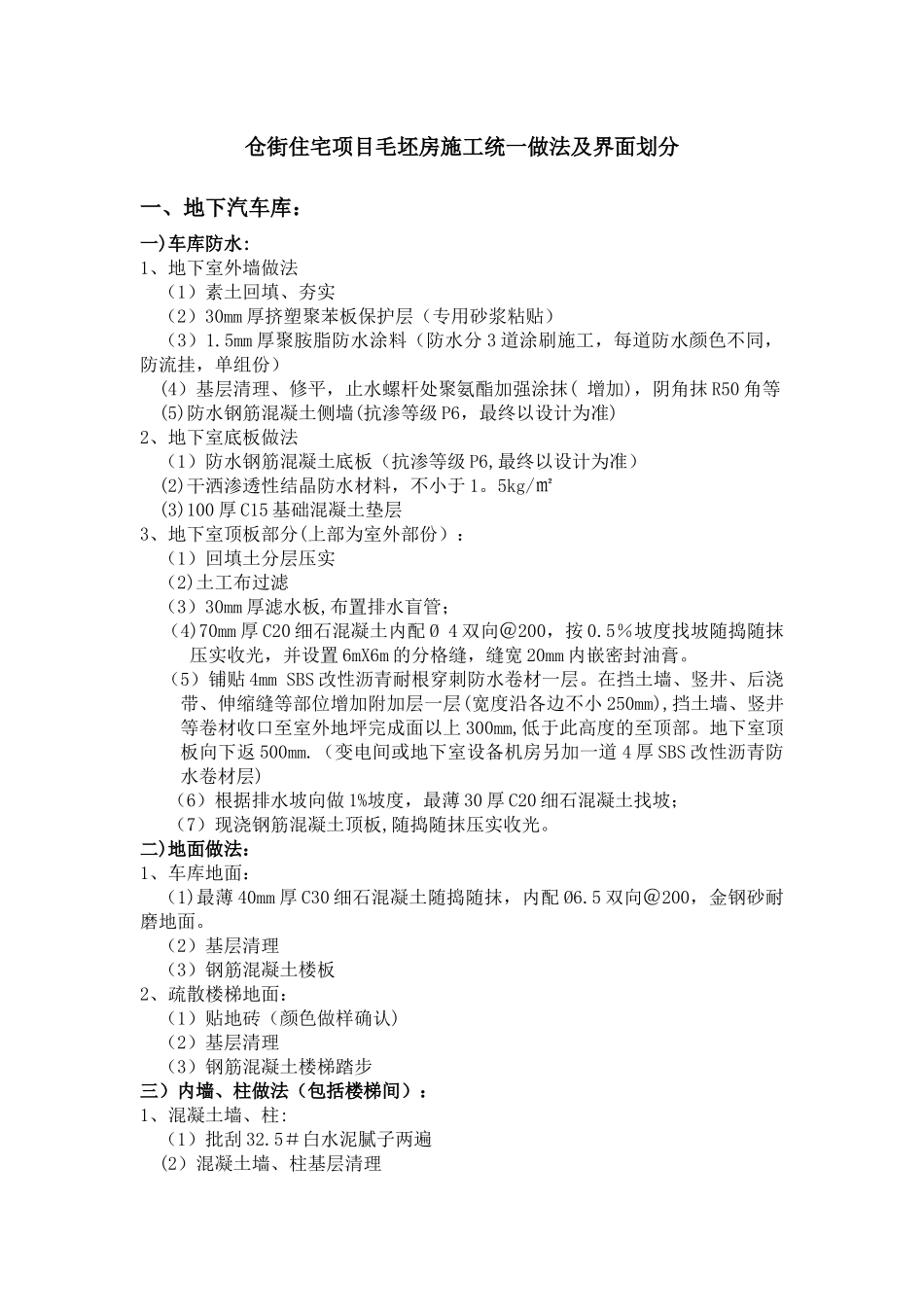 住宅项目毛坯房施工统一做法及界面划分_第1页