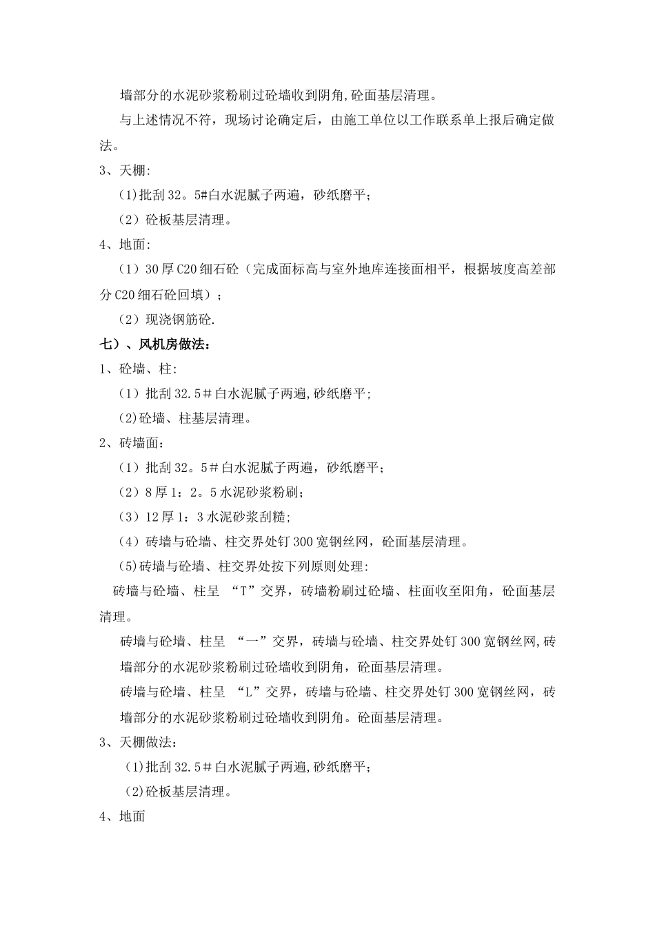 住宅项目毛坯房施工统一做法及界面划分_第3页