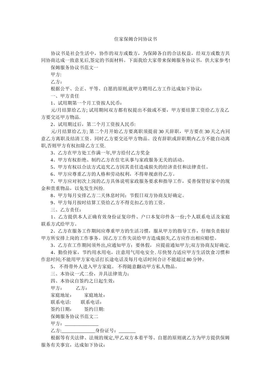 住家保姆合同协议书_第1页
