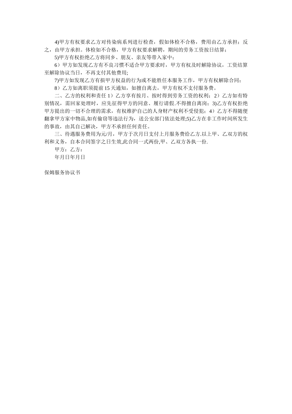 住家保姆合同协议书_第3页