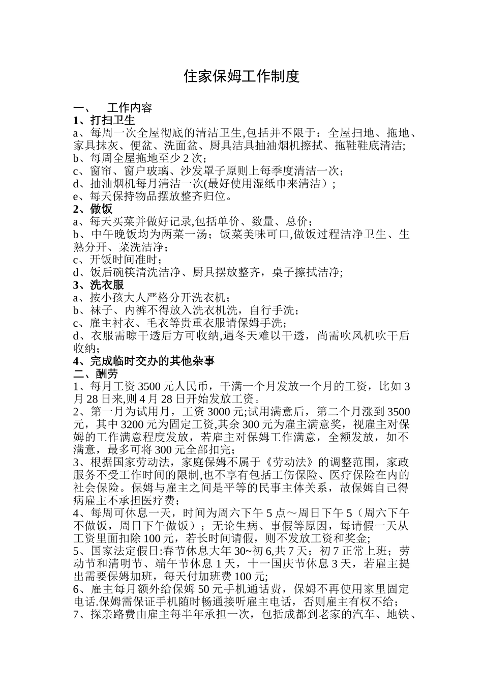住家保姆工作制度_第1页