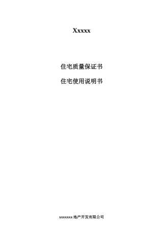 住宅质量保证书及住宅使用说明书