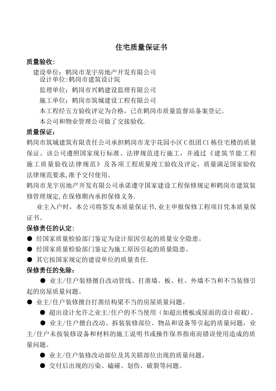 住宅质量保证书范本_第1页