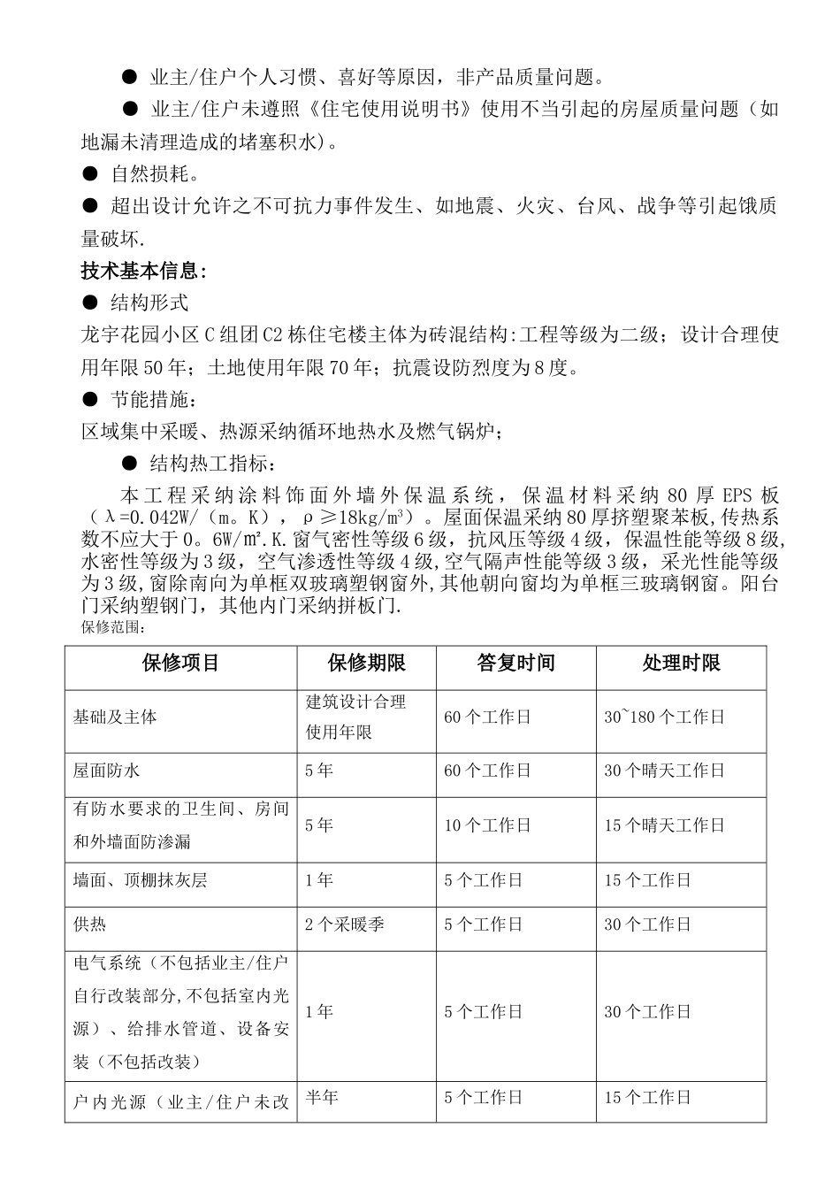 住宅质量保证书范本_第2页