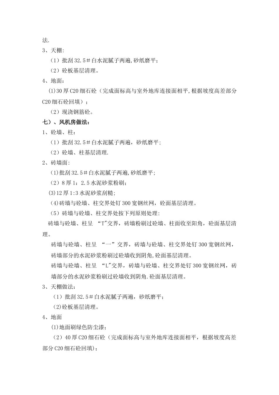 住宅项目毛坯房施工统一做法及界面划分_第3页