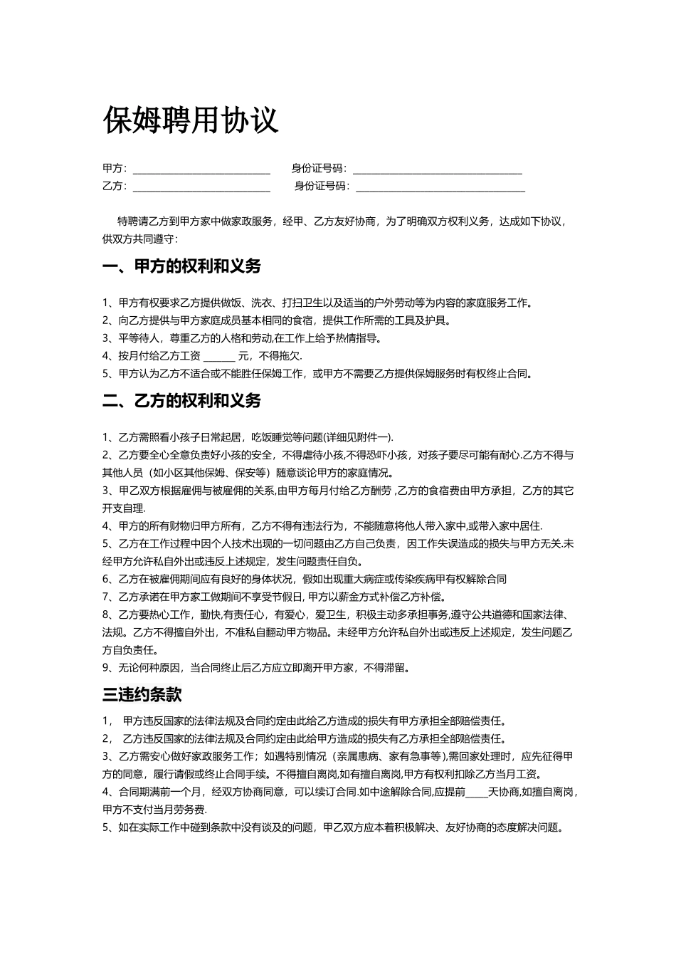 住家保姆聘用协议_第1页