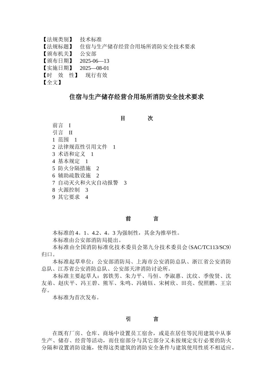 住宿与生产储存经营合用场所消防安全技术要求_第1页