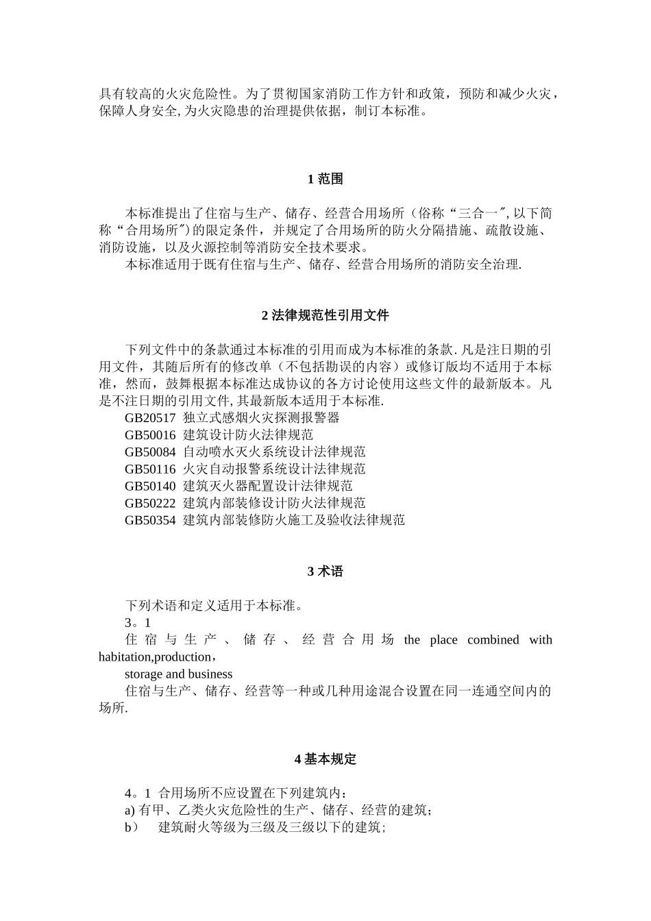 住宿与生产储存经营合用场所消防安全技术要求_第2页