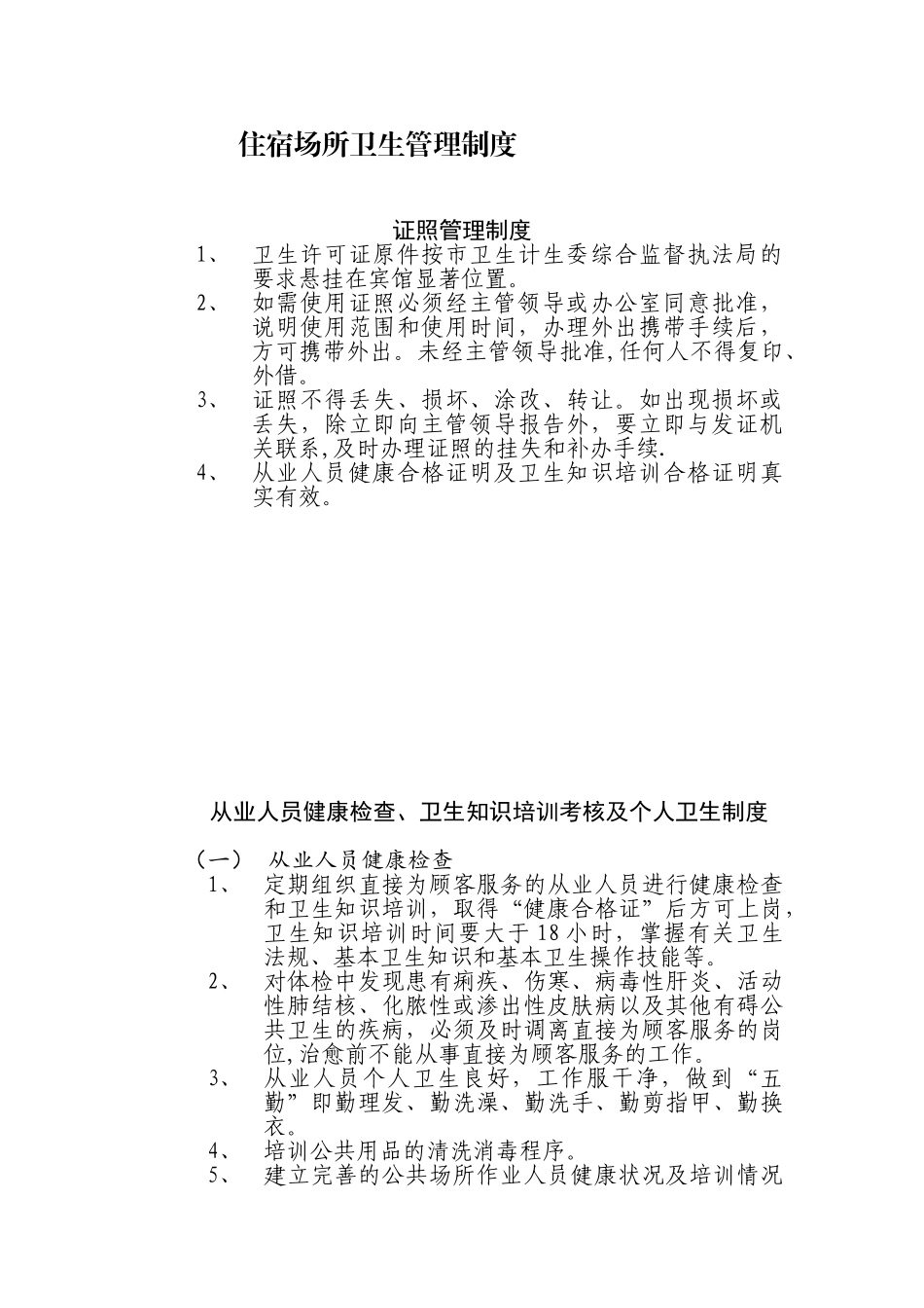 住宿场所卫生管理制度_第1页