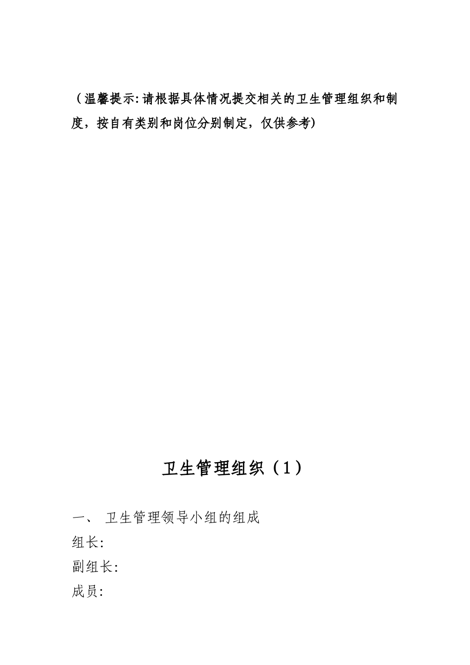 住宿业卫生管理组织和卫生管理制度_第1页