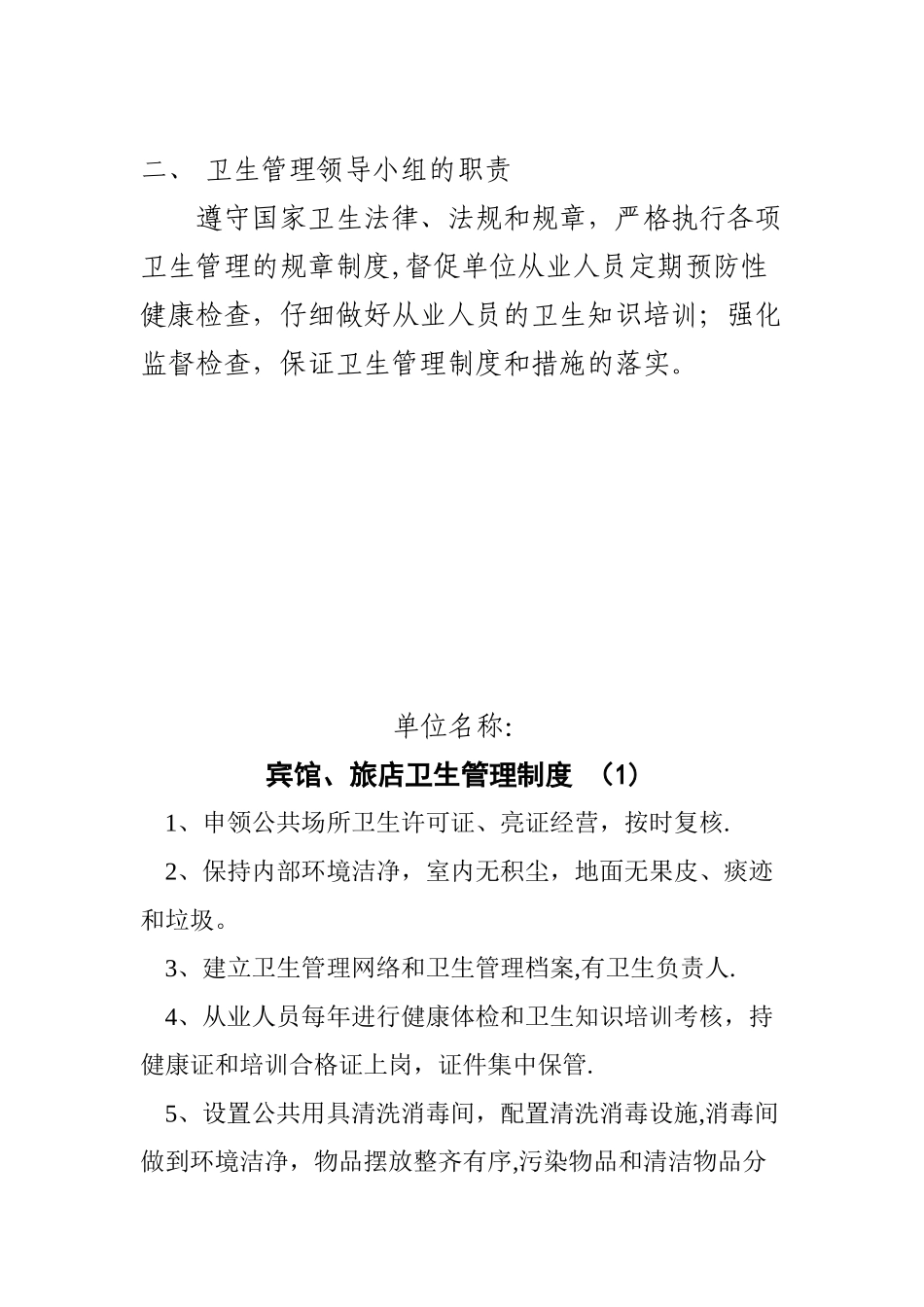 住宿业卫生管理组织和卫生管理制度_第2页