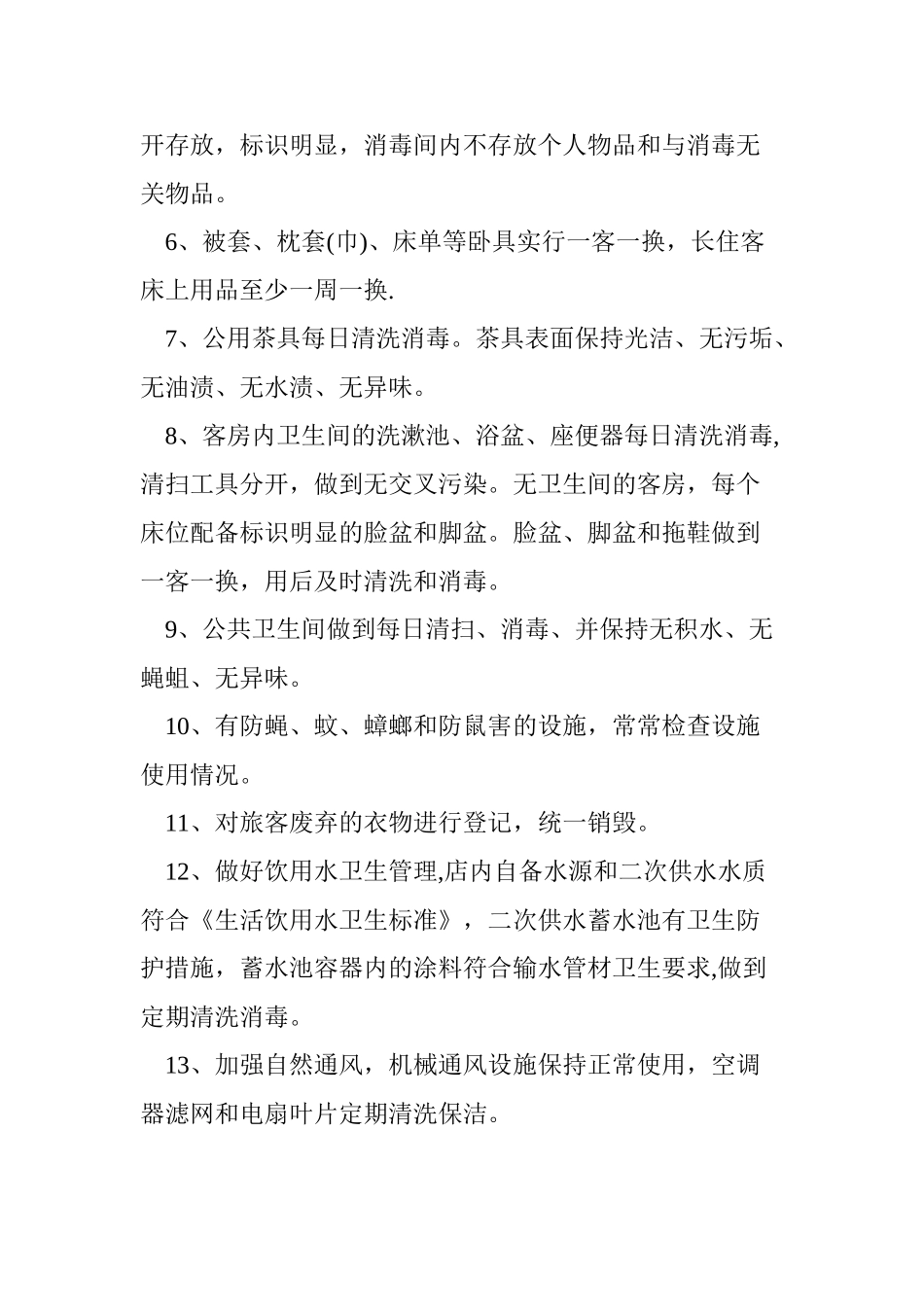 住宿业卫生管理组织和卫生管理制度_第3页