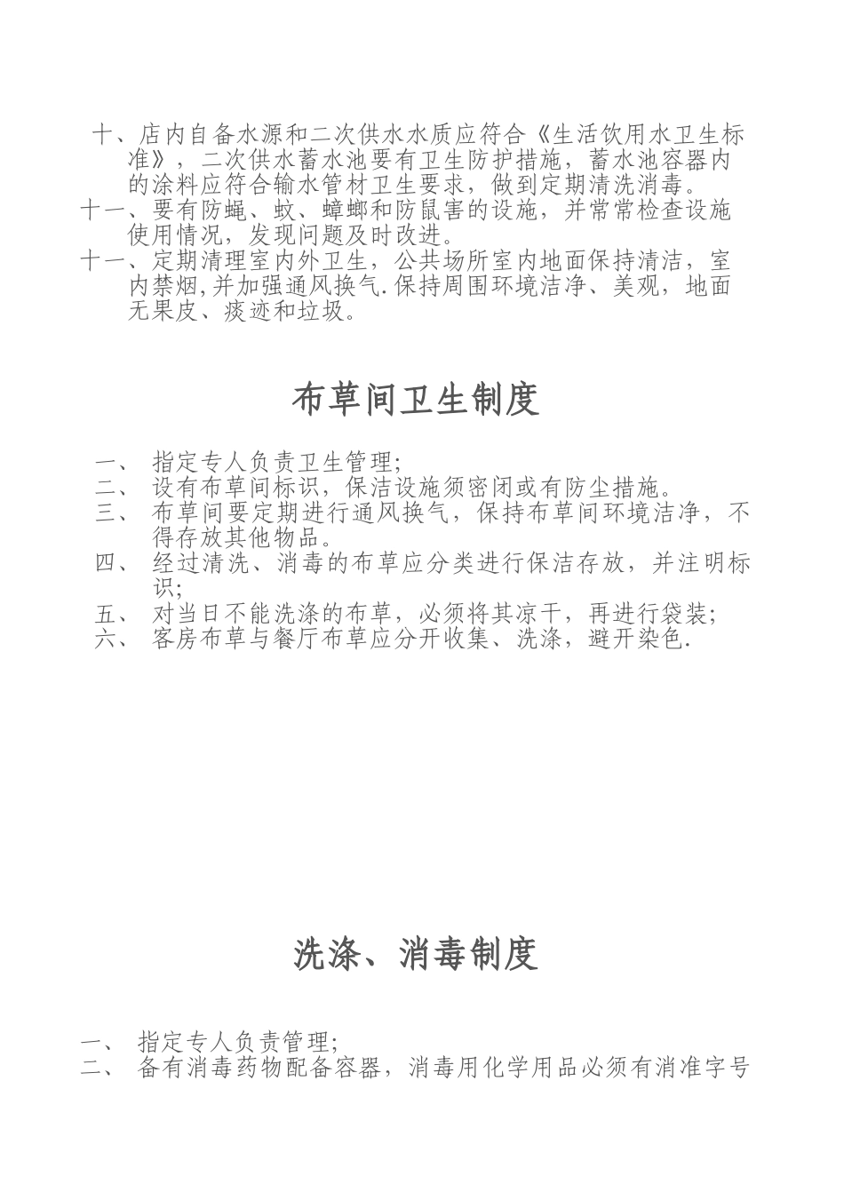 住宿业卫生管理制度_第2页