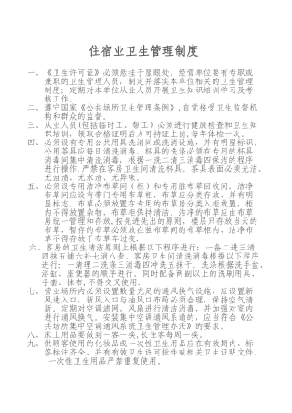 住宿业卫生管理制度