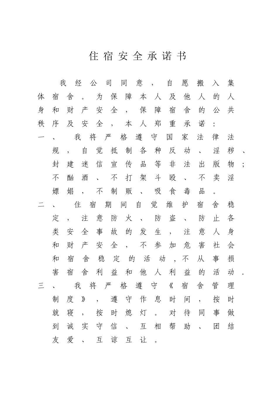 住宿安全承诺书_第1页