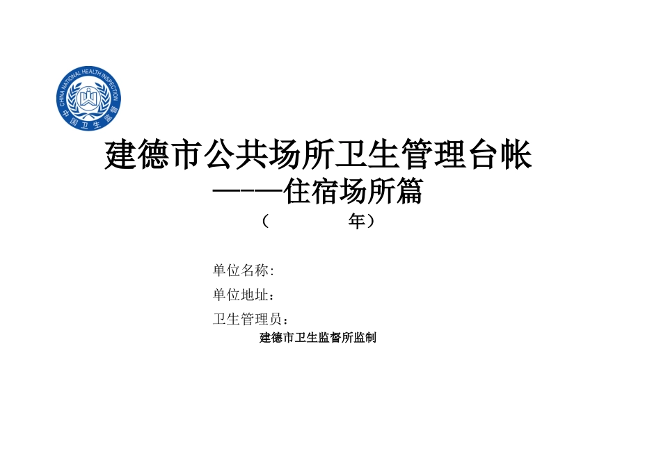 住宿场所卫生管理台账_第1页