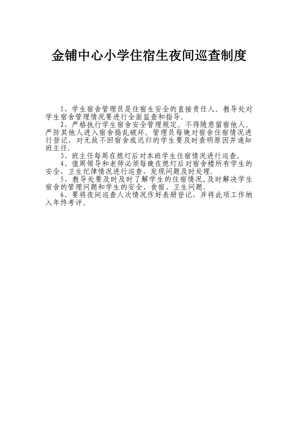 住宿生夜间巡查制度_第1页