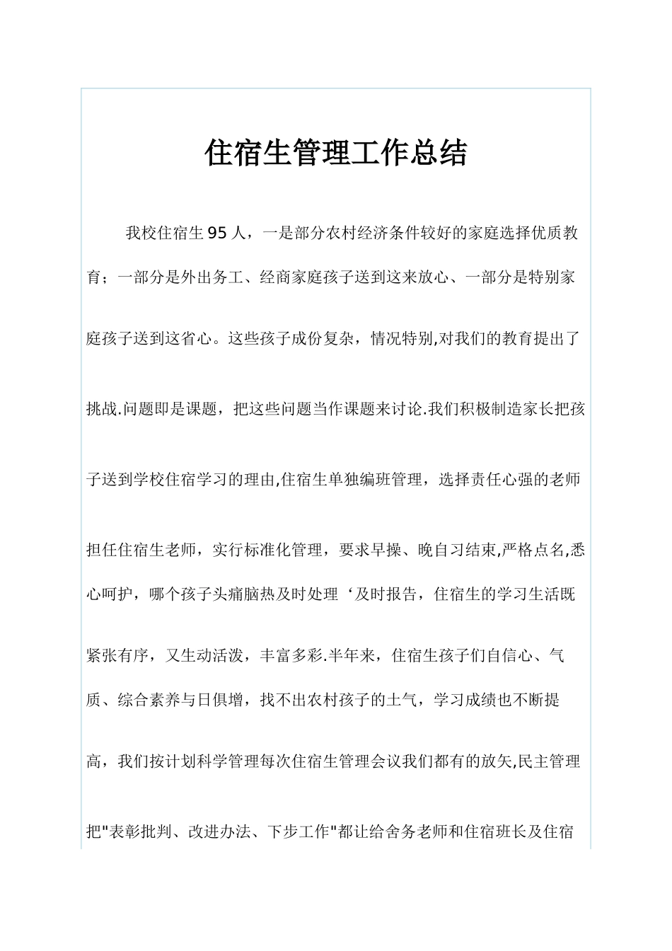 住宿生管理工作总结_第1页