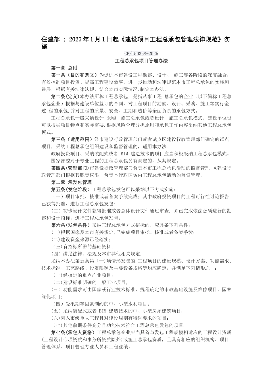 住建部-：-2025年1月1日起《建设项目工程总承包管理规范》实施GBT50358-2025工程总承_第1页