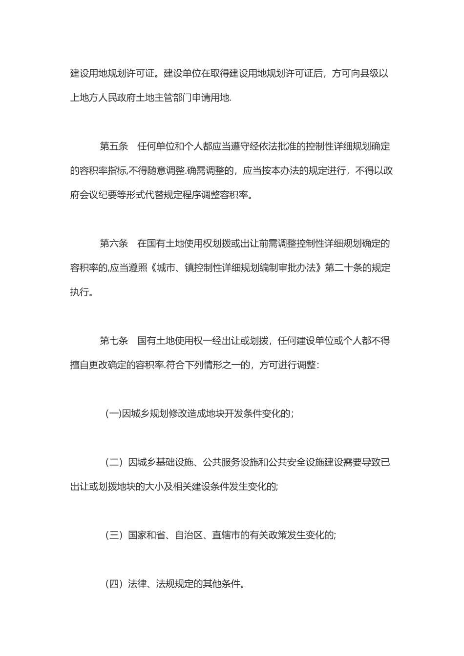 住建部容积率管理办法_第3页