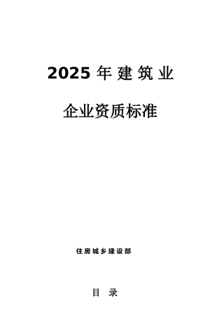 住建部2025年建筑业企业资质新标准