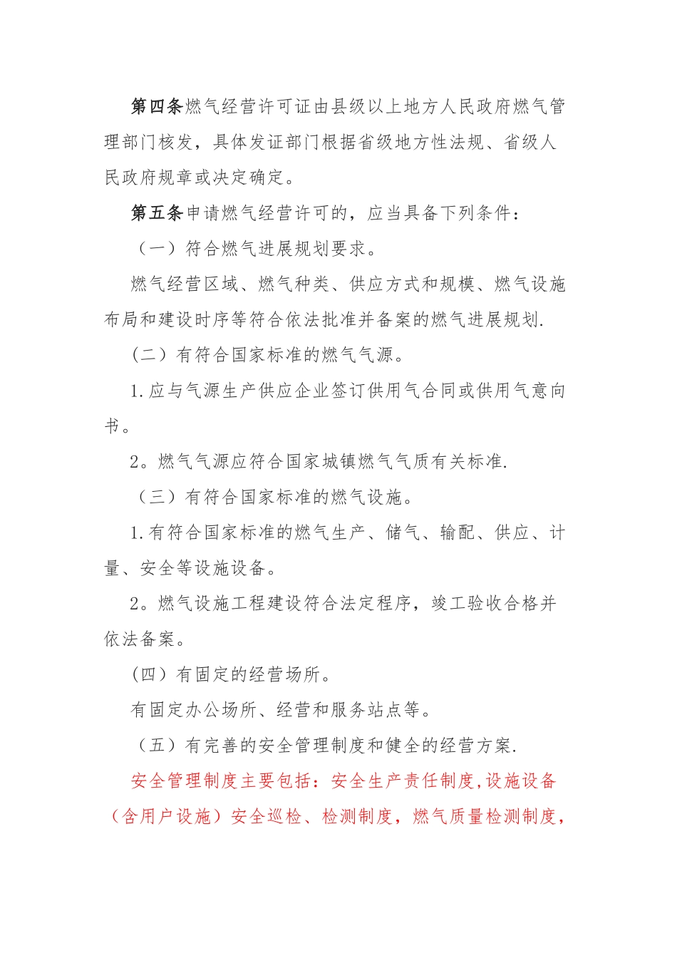 住建部燃气经营许可证管理办法_第2页