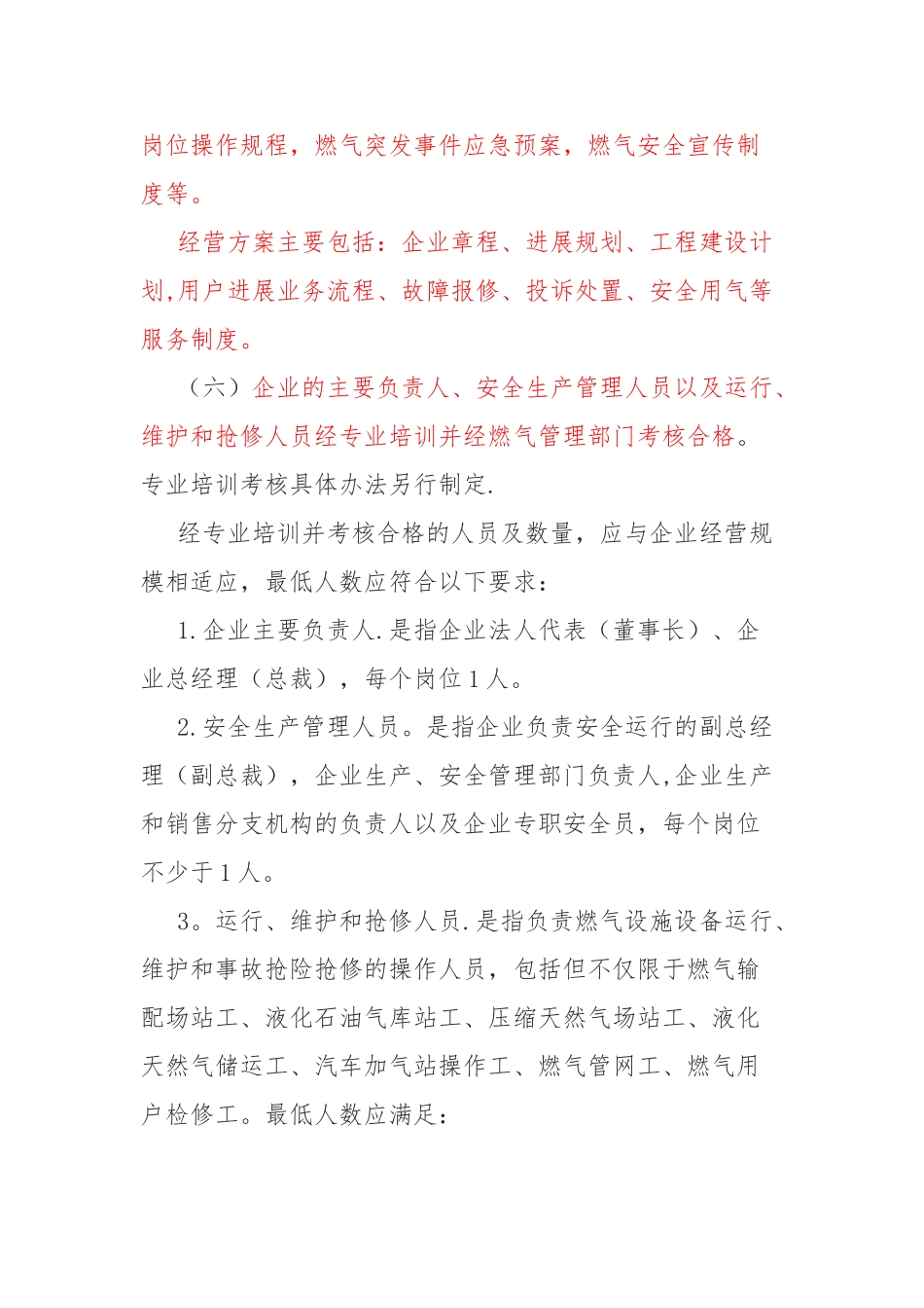 住建部燃气经营许可证管理办法_第3页