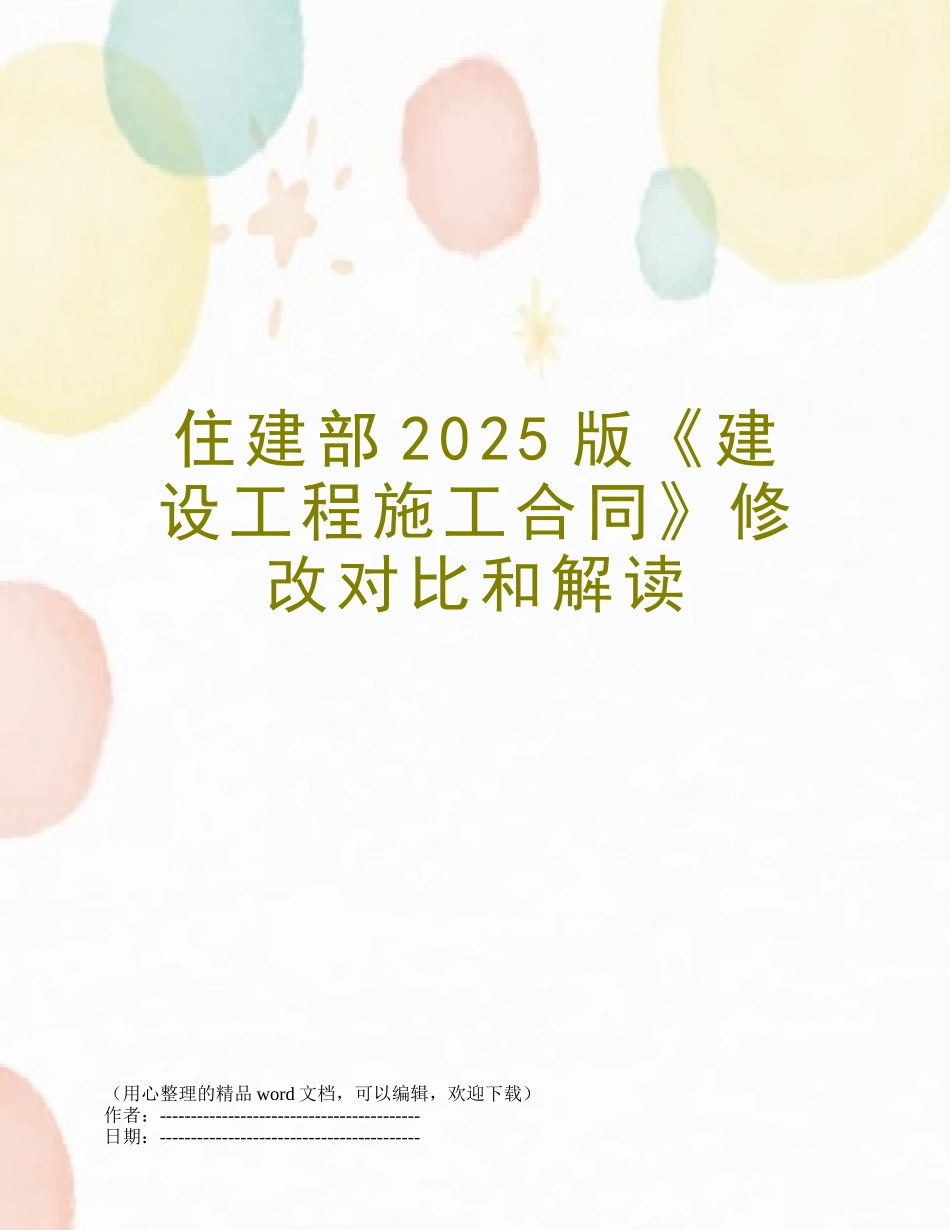 住建部2025版《建设工程施工合同》修改对比和解读_第1页